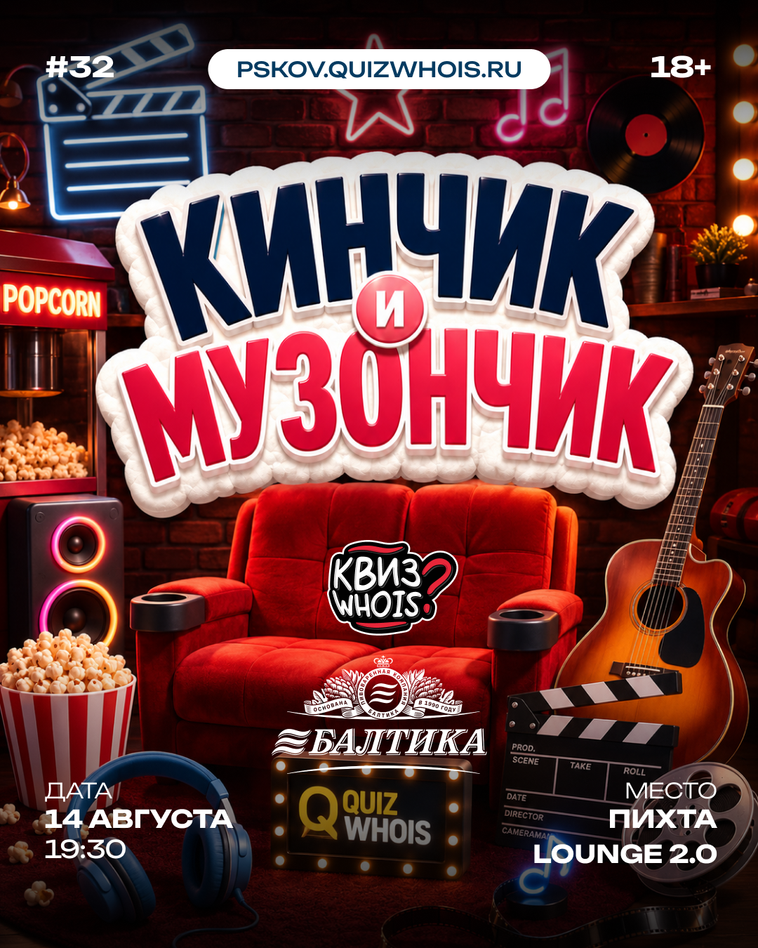 КИНЧИК И МУЗОНЧИК