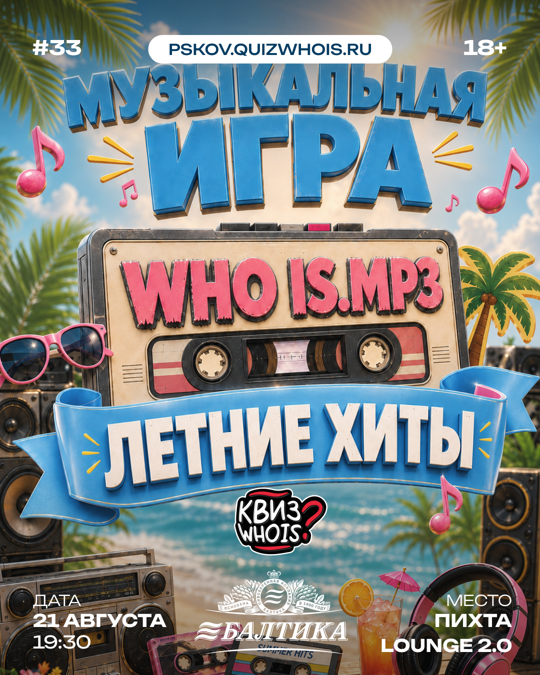 WHOIS.MP3: ЛЕТНИЕ ХИТЫ